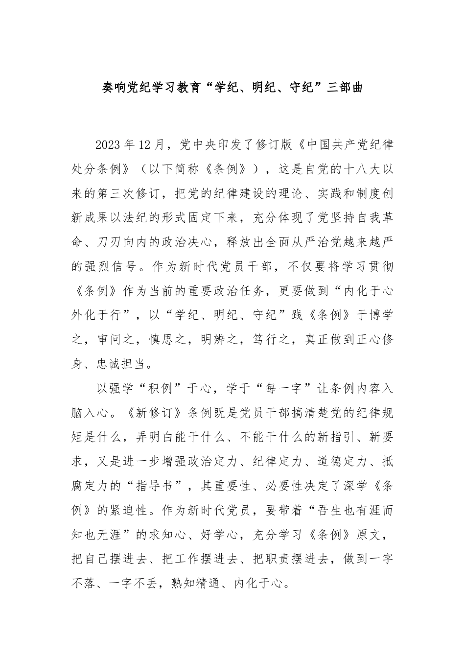 奏响党纪学习教育“学纪、明纪、守纪”三部曲.docx_第1页