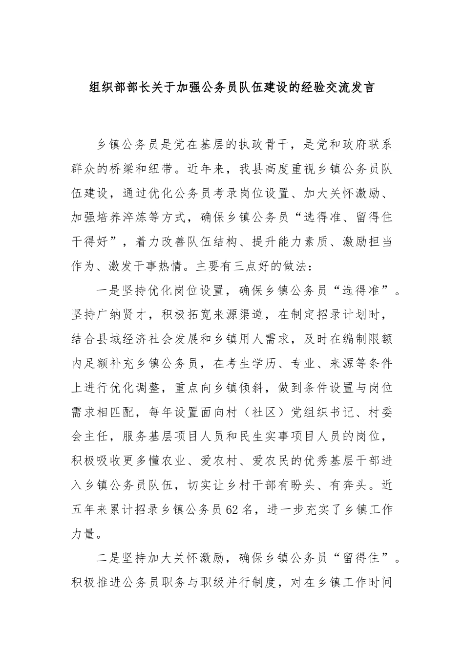 组织部部长关于加强公务员队伍建设的经验交流发言.docx_第1页