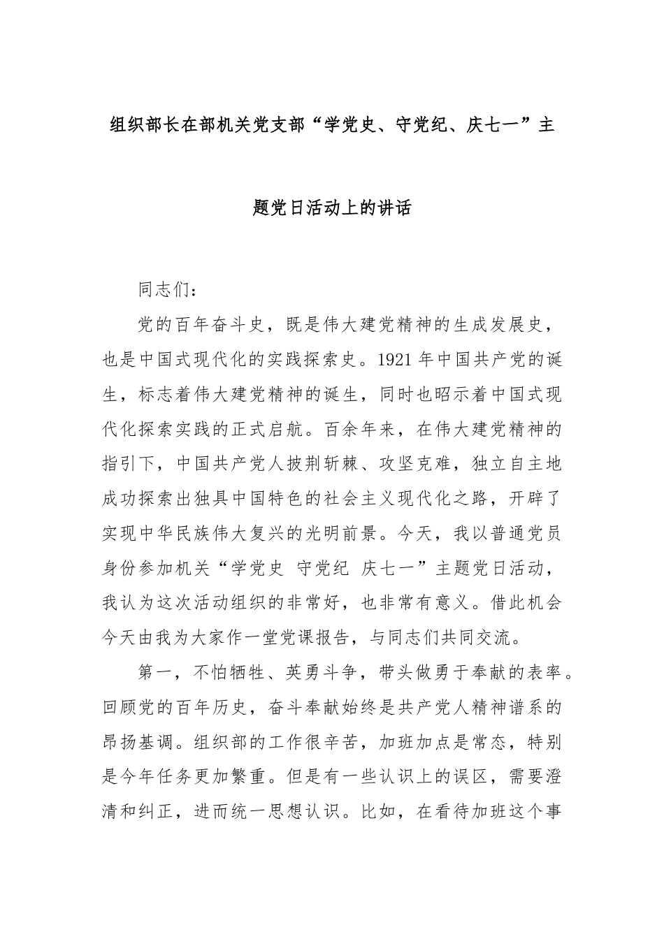 组织部长在部机关党支部“学党 史、守党纪、庆七一”主题党日活动上的讲话.docx_第1页