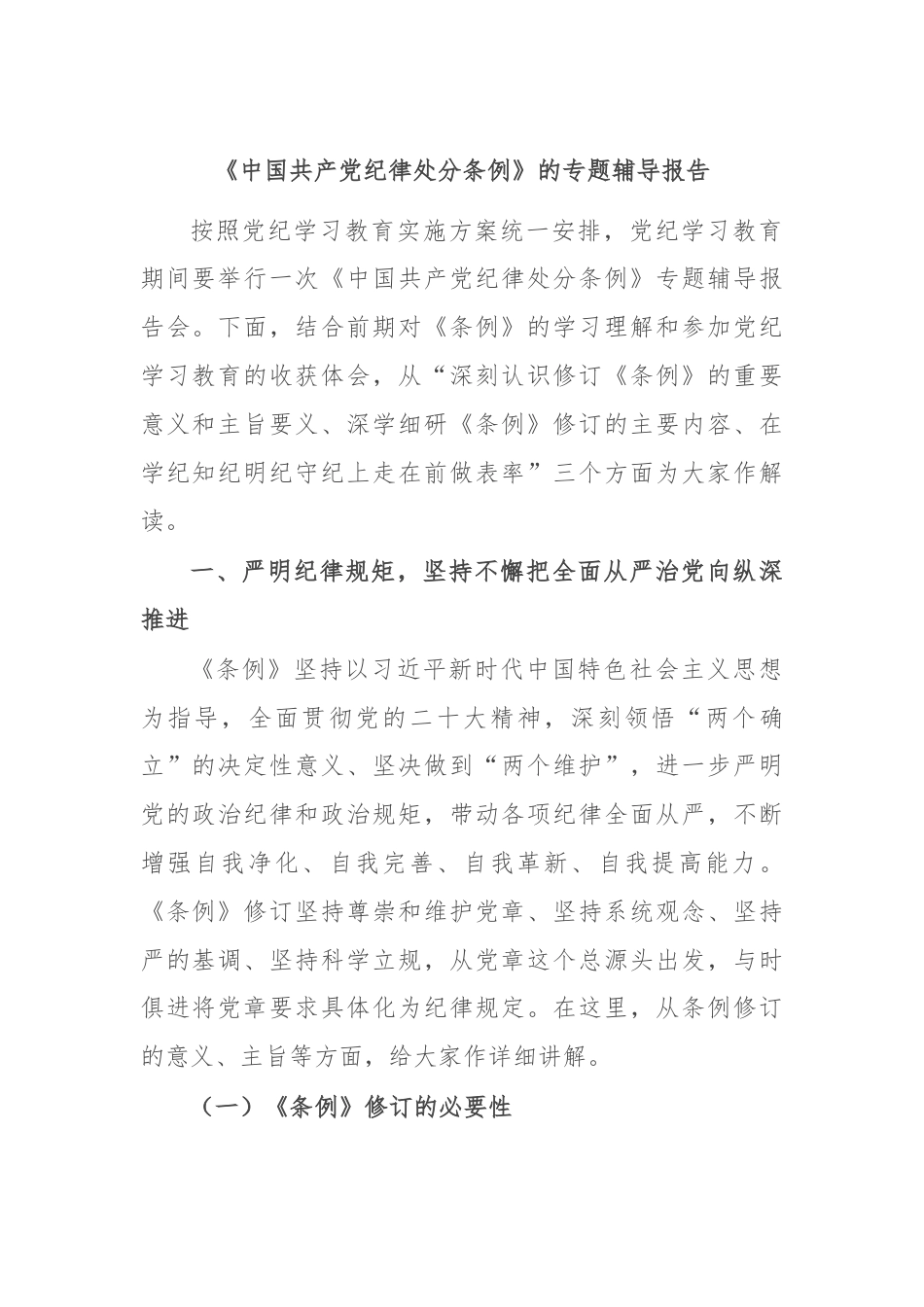 《中国共产党纪律处分条例》的专题辅导报告.docx_第1页