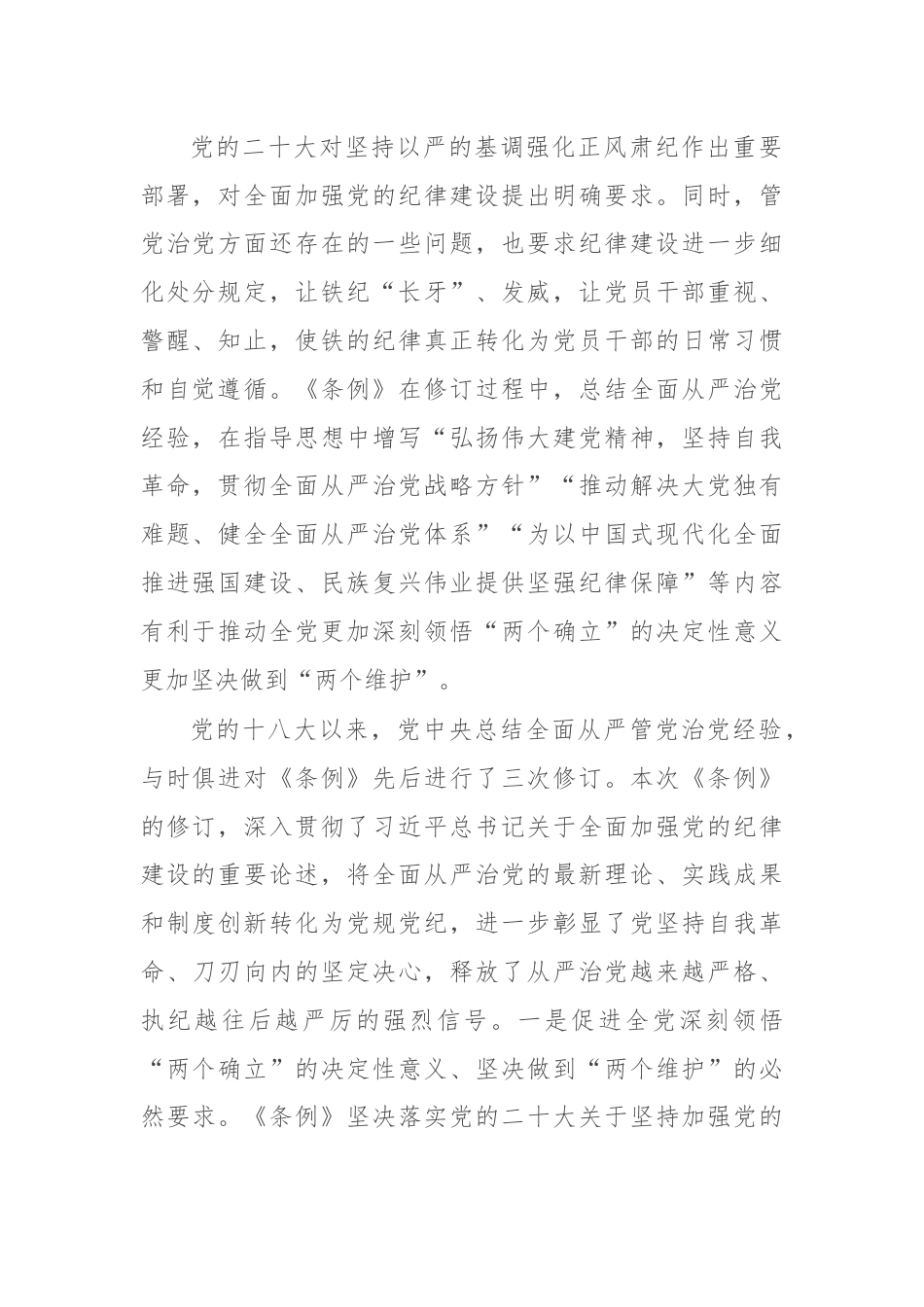 《中国共产党纪律处分条例》的专题辅导报告.docx_第2页