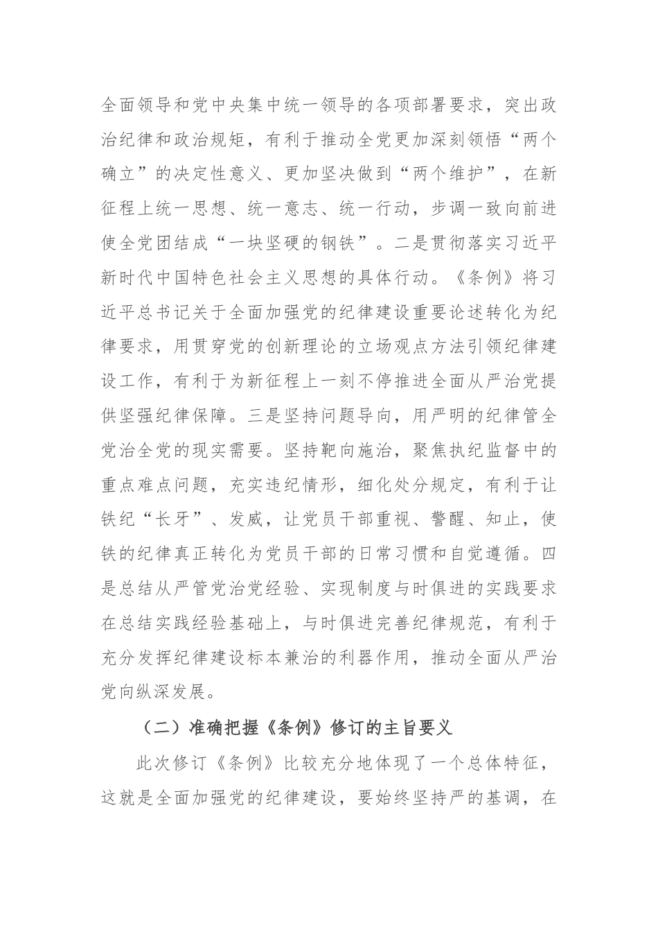 《中国共产党纪律处分条例》的专题辅导报告.docx_第3页