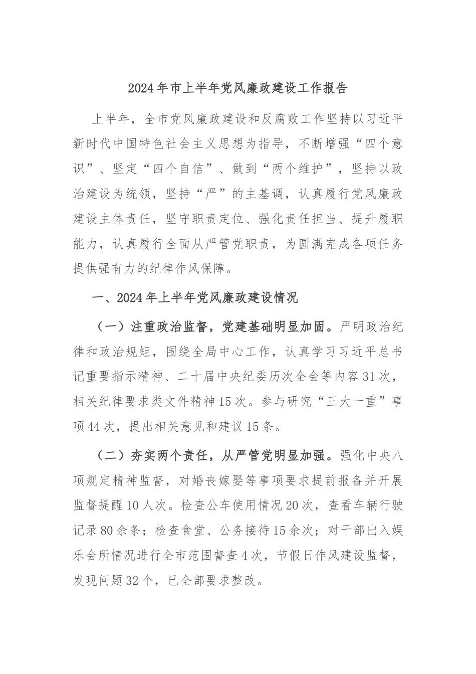 2024年市上半年党风廉政建设工作报告.docx_第1页