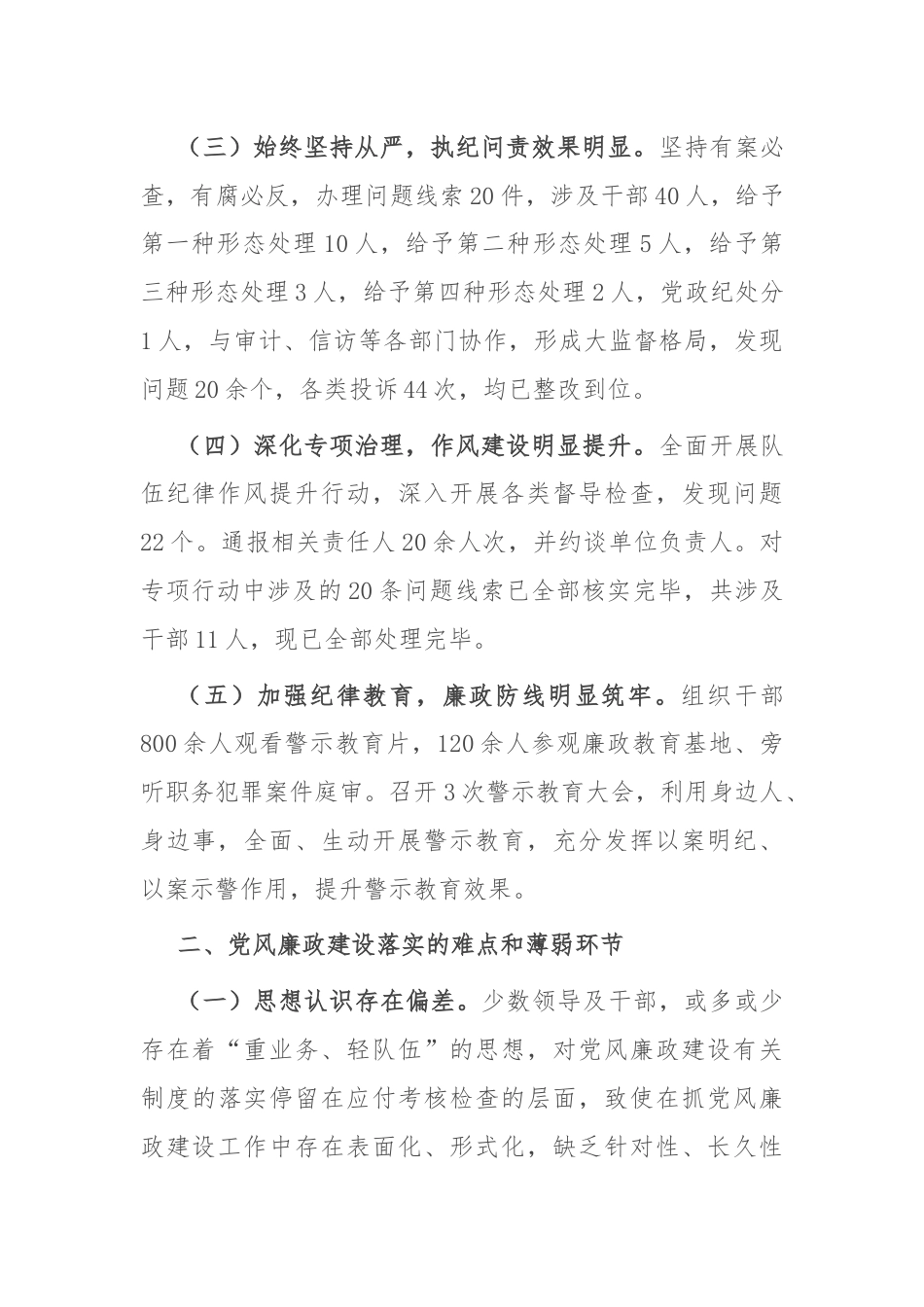 2024年市上半年党风廉政建设工作报告.docx_第2页