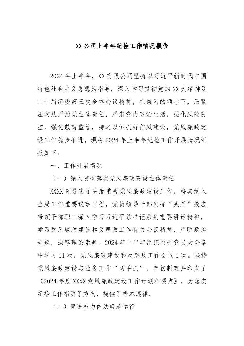 XX公司上半年纪检工作情况报告.docx_第1页