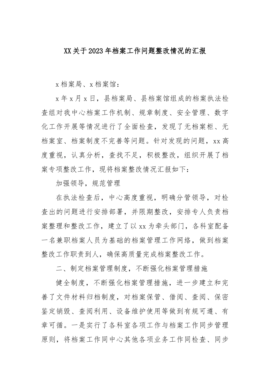 XX关于2023年档案工作问题整改情况的汇报.docx_第1页