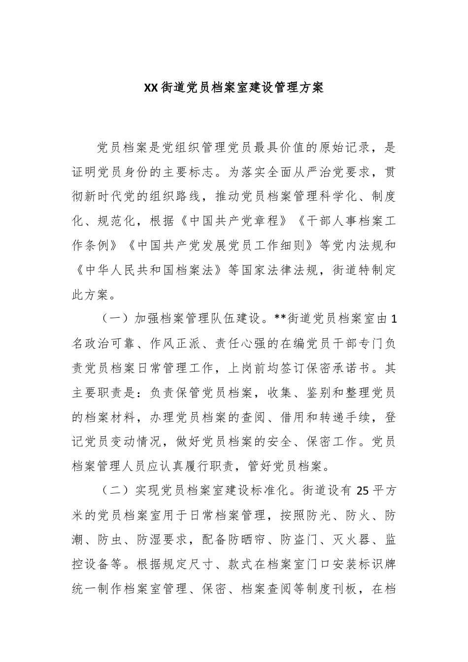 XX街道党员档案室建设管理方案.docx_第1页