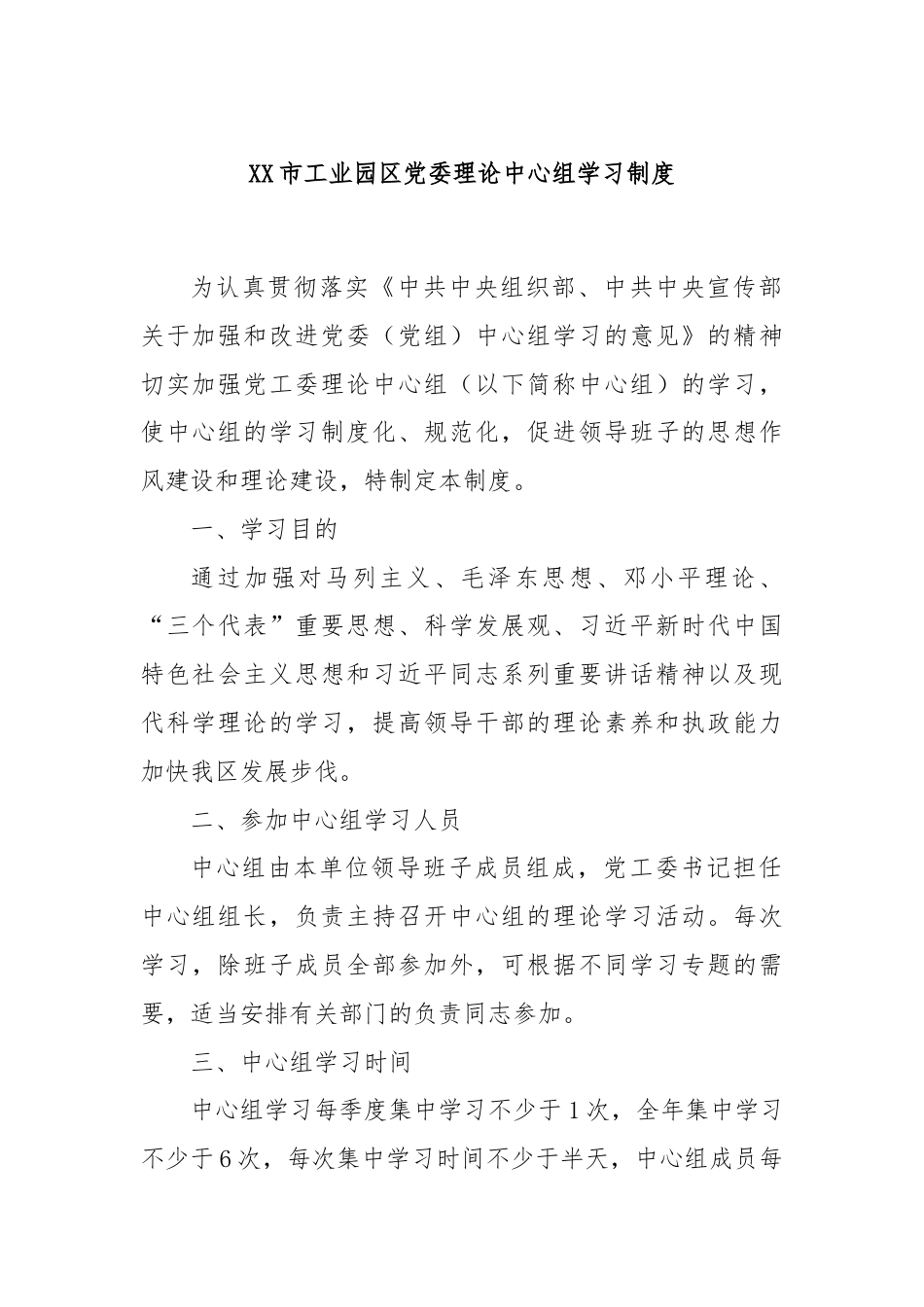 XX市工业园区党委理论中心组学习制度.docx_第1页