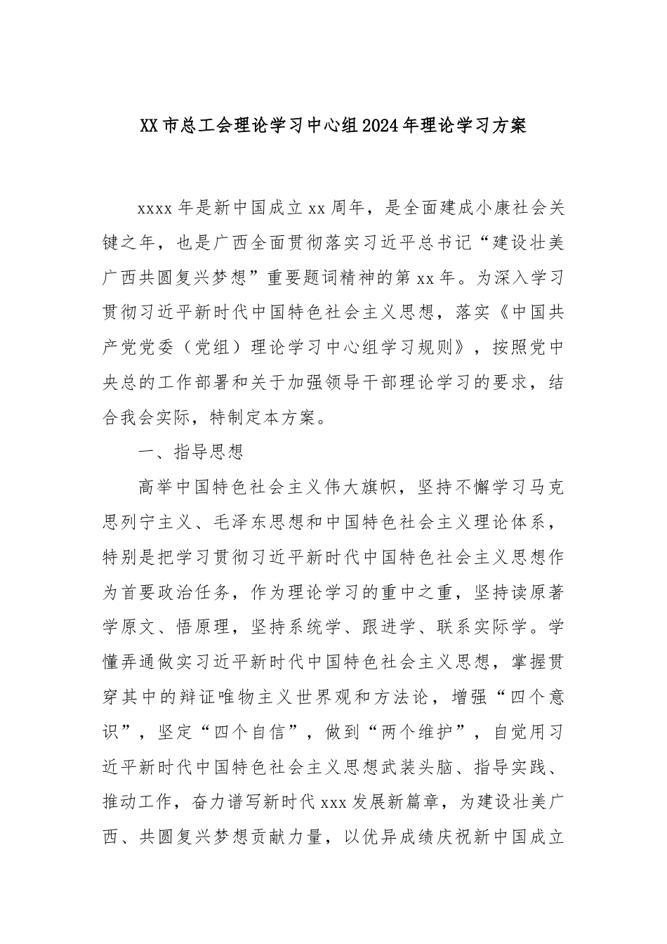 XX市总工会理论学习中心组2024年理论学习方案.docx_第1页