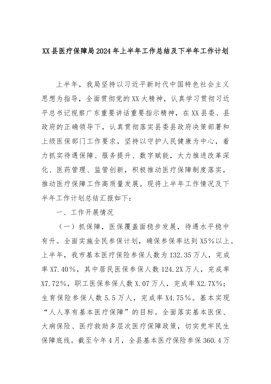 XX县医疗保障局2024年上半年工作总结及下半年工作计划.docx_第1页