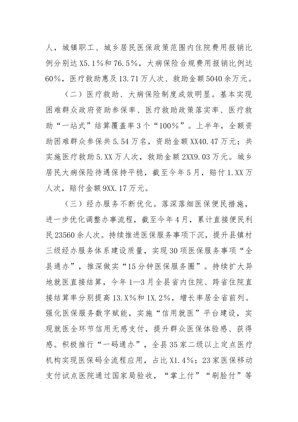 XX县医疗保障局2024年上半年工作总结及下半年工作计划.docx_第2页