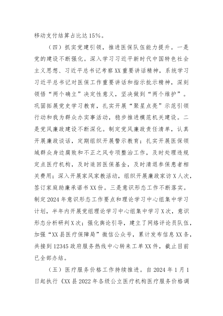 XX县医疗保障局2024年上半年工作总结及下半年工作计划.docx_第3页