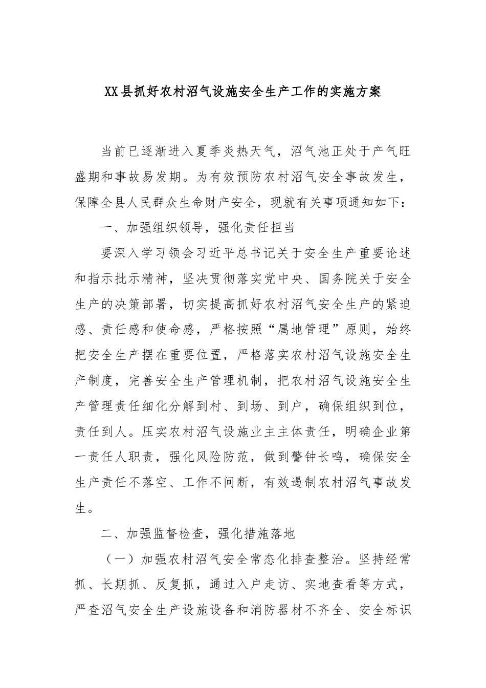 XX县抓好农村沼气设施安全生产工作的实施方案.docx_第1页