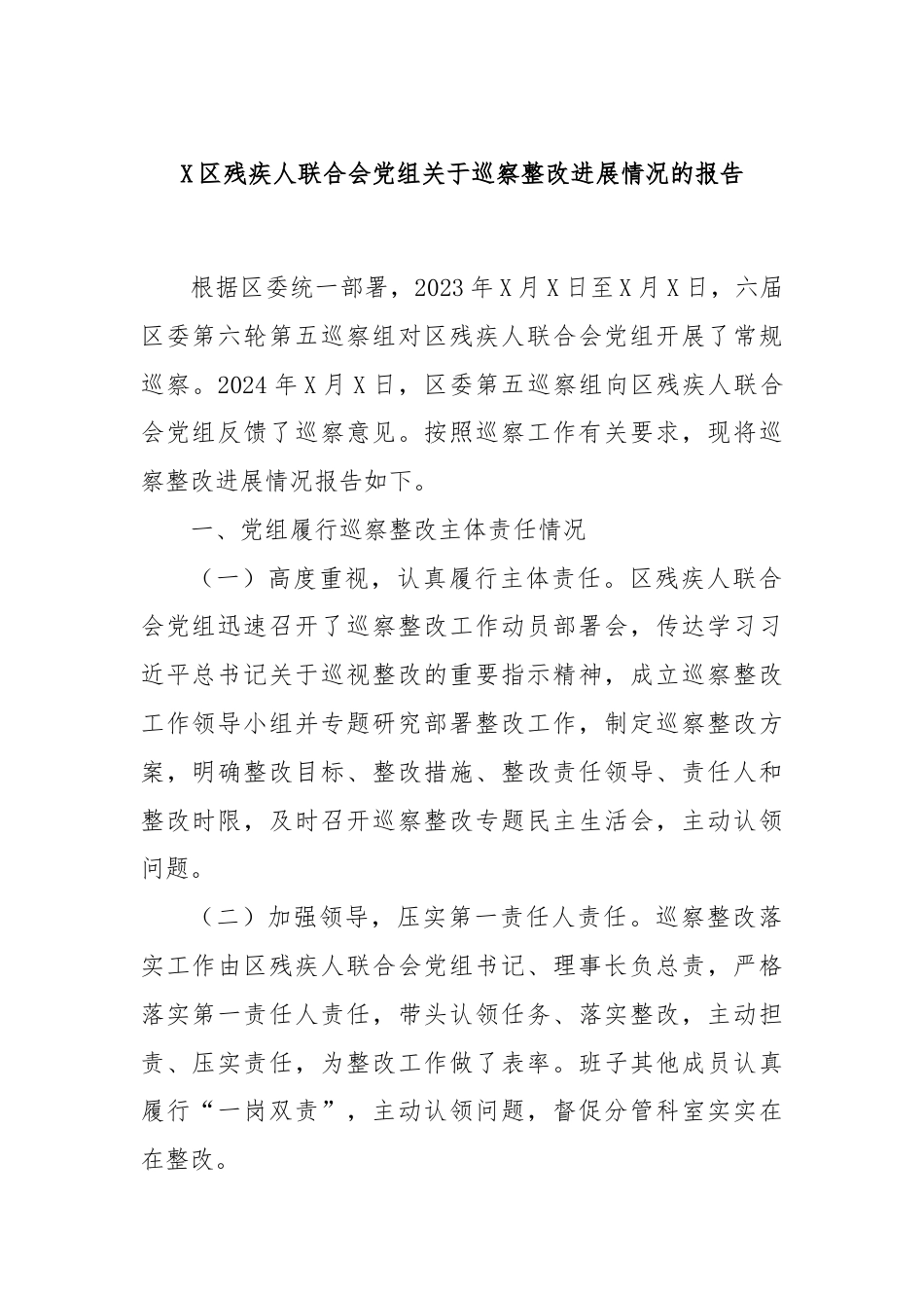 X区残疾人联合会党组关于巡察整改进展情况的报告.docx_第1页