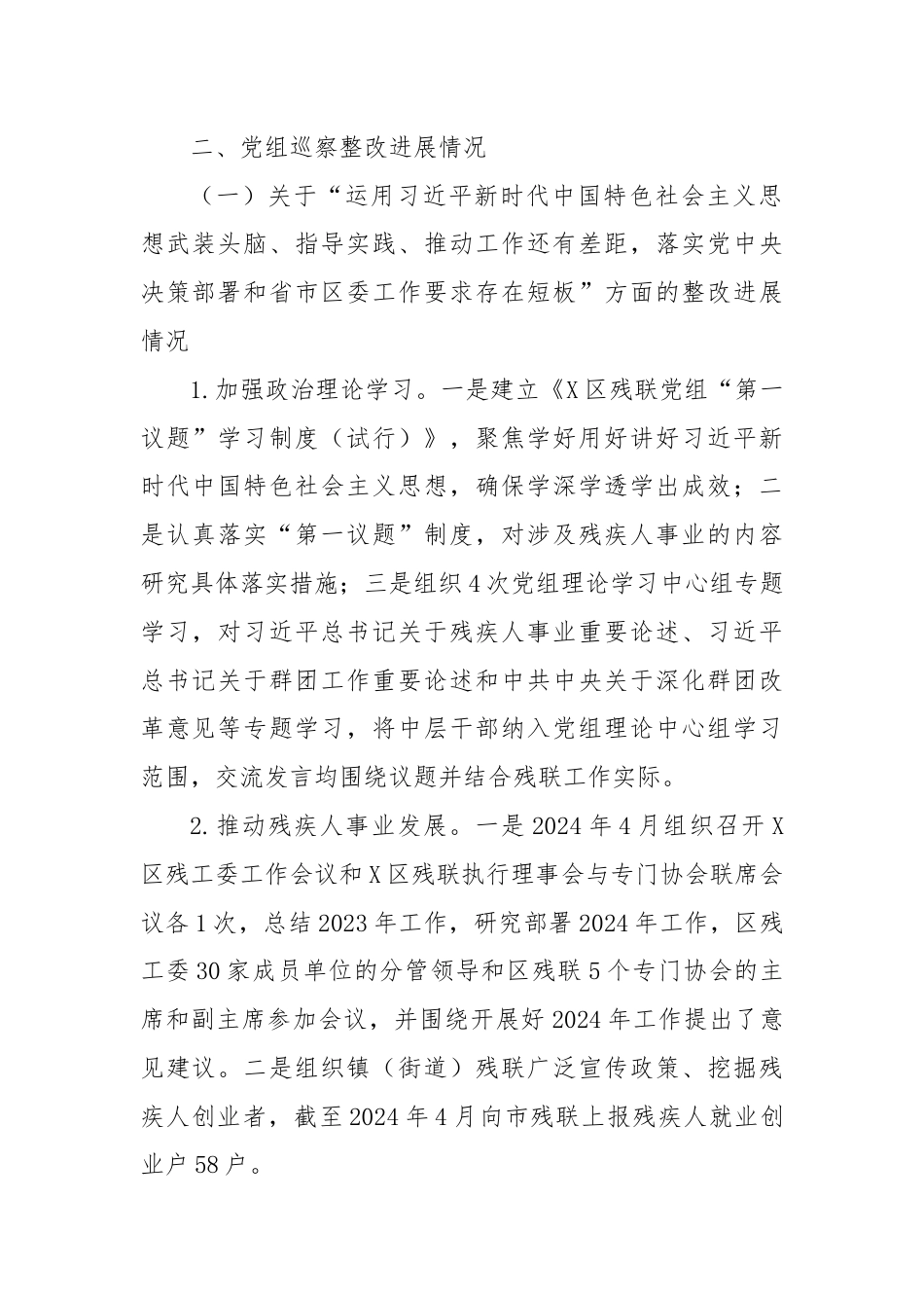 X区残疾人联合会党组关于巡察整改进展情况的报告.docx_第2页