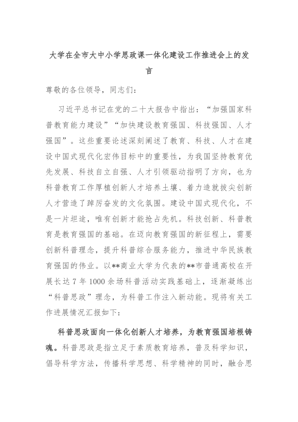 大学在全市大中小学思政课一体化建设工作推进会上的发言.docx_第1页