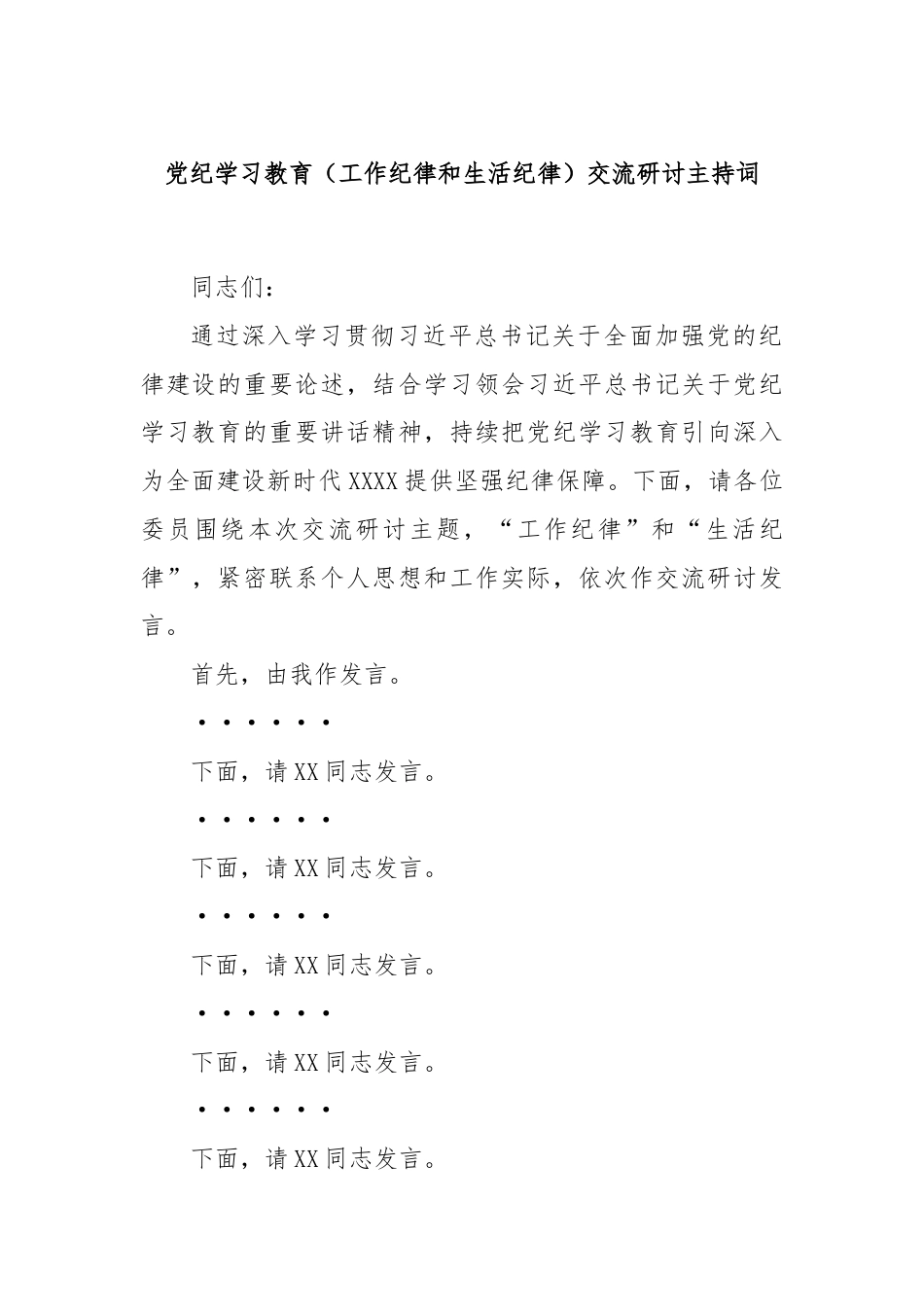 党纪学习教育（工作纪律和生活纪律）交流研讨主持词.docx_第1页