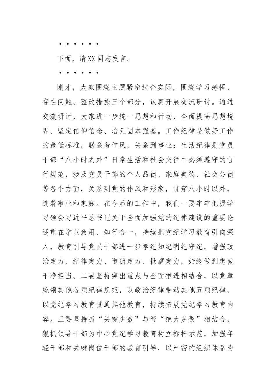 党纪学习教育（工作纪律和生活纪律）交流研讨主持词.docx_第2页