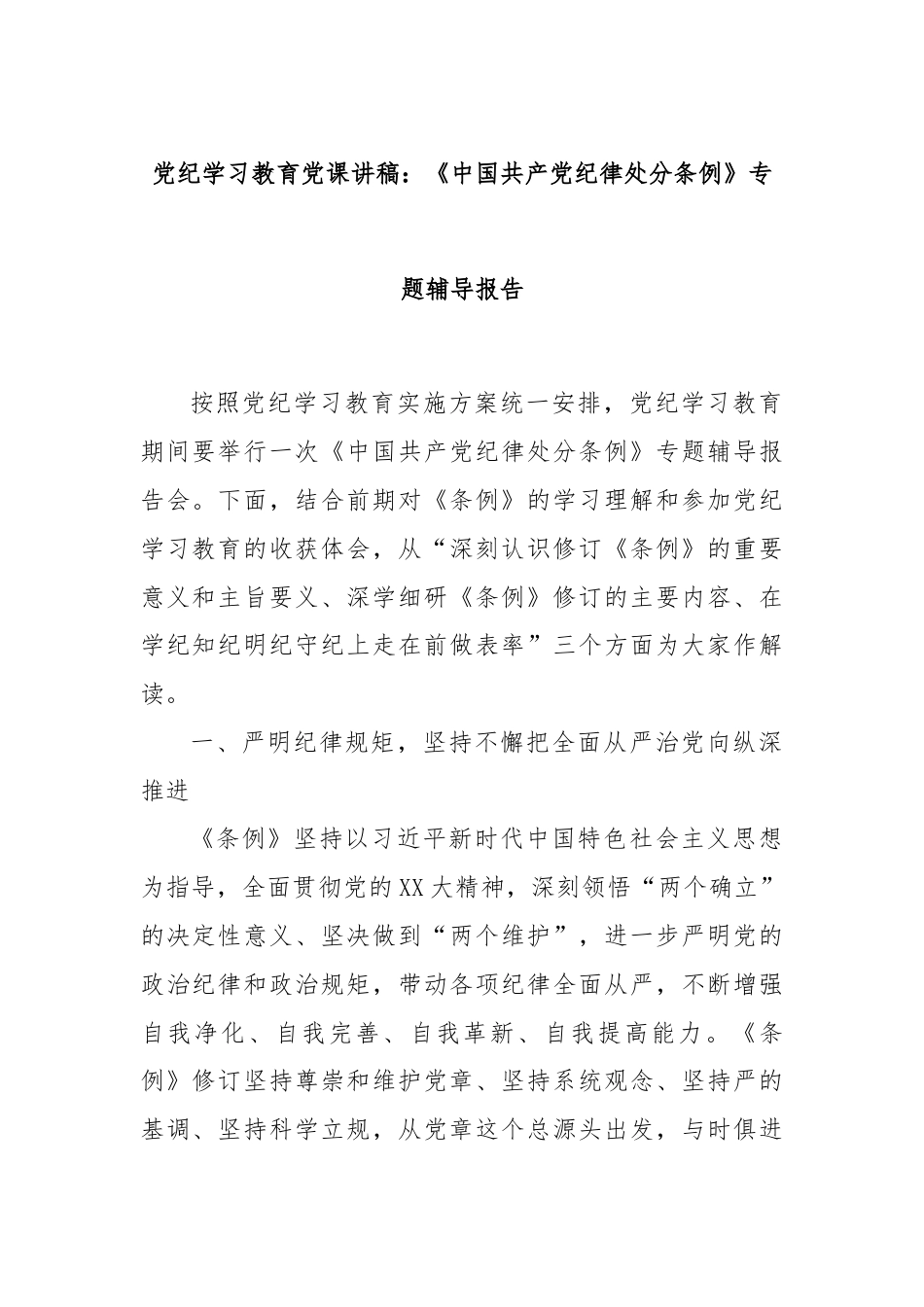 党纪学习教育党课讲稿：《中国共产党纪律处分条例》专题辅导报告.docx_第1页