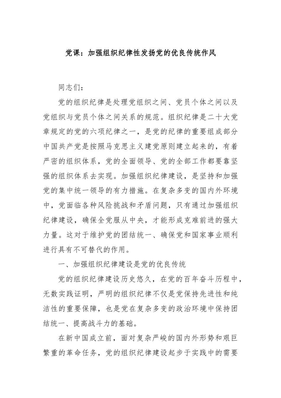 党课：加强组织纪律性发扬党的优良传统作风.docx_第1页