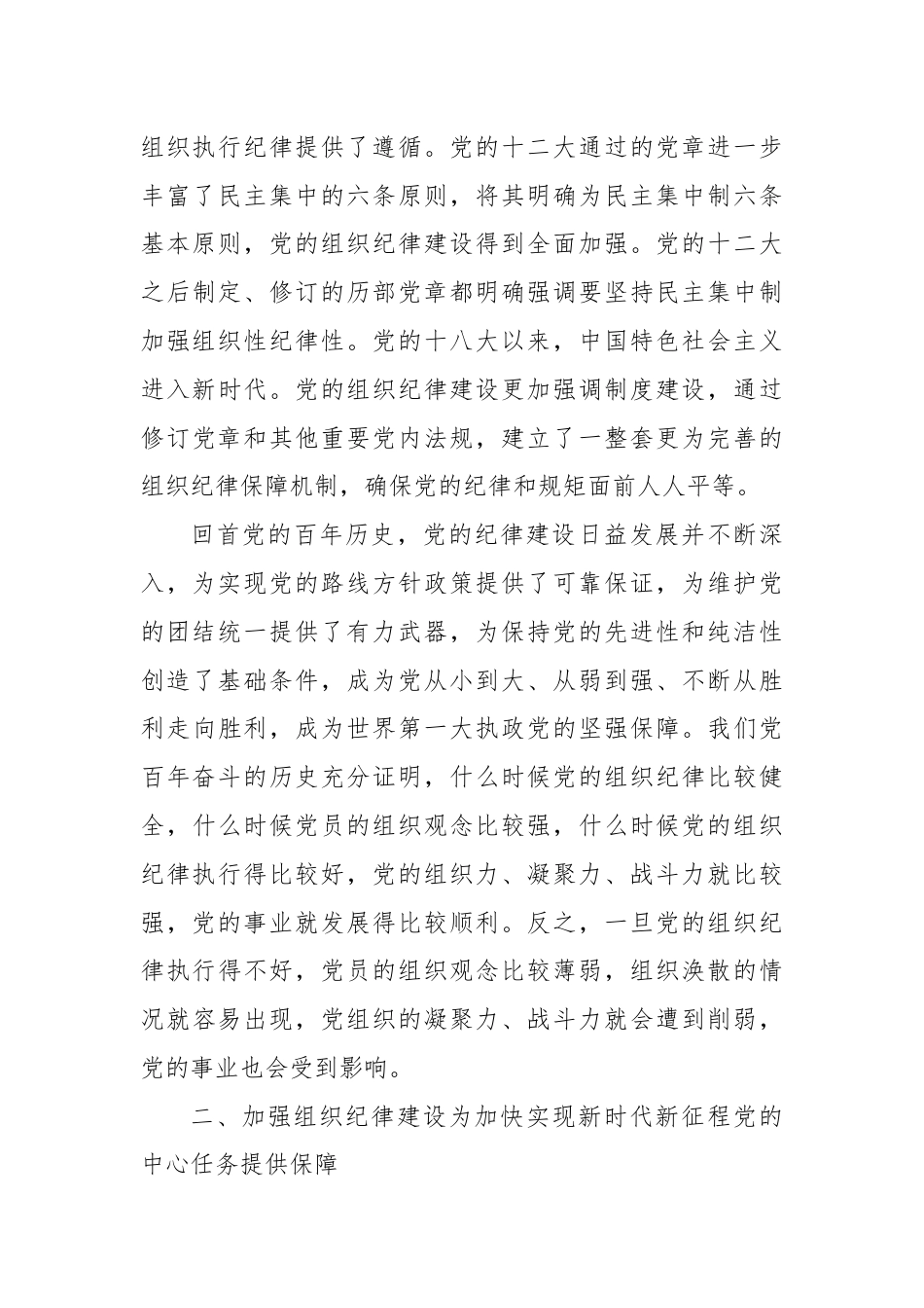 党课：加强组织纪律性发扬党的优良传统作风.docx_第3页