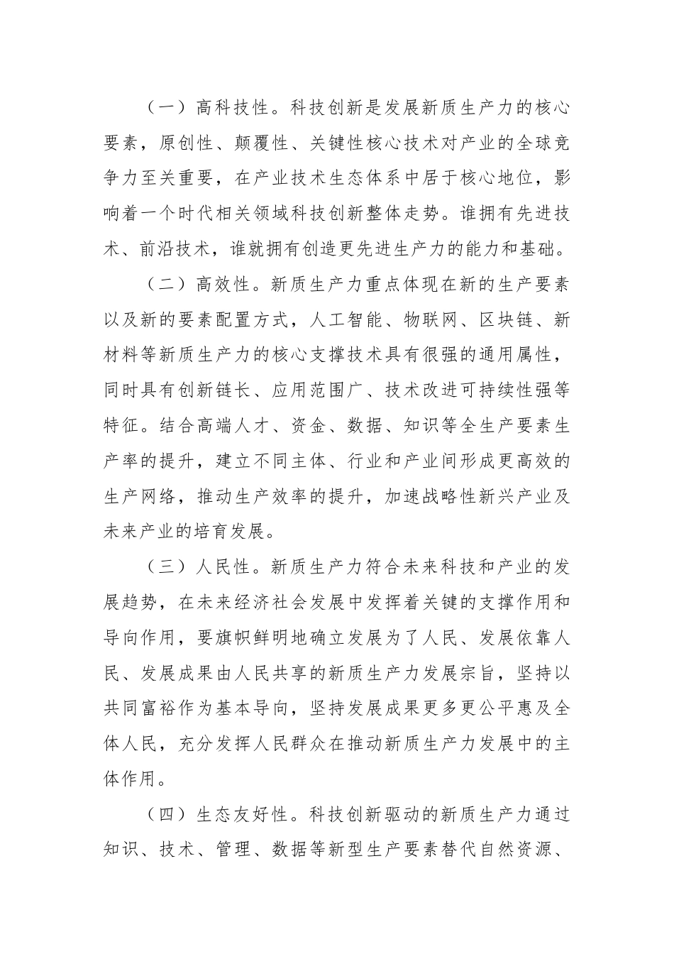 党课：坚持科技创新引领发展加快形成新质生产力.docx_第2页