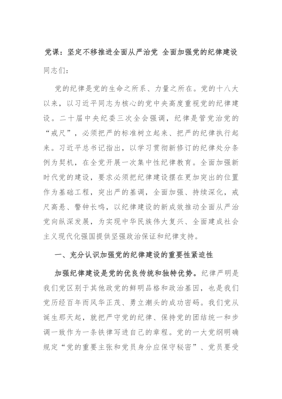 党课：坚定不移推进全面从严治党 全面加强党的纪律建设.docx_第1页