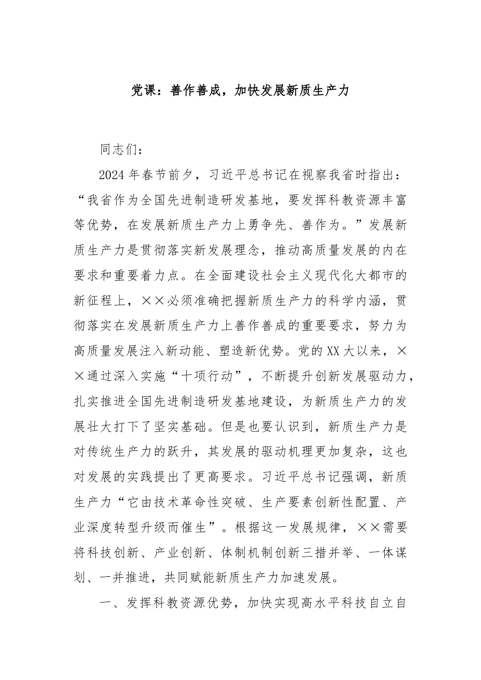 党课：善作善成，加快发展新质生产力.docx_第1页