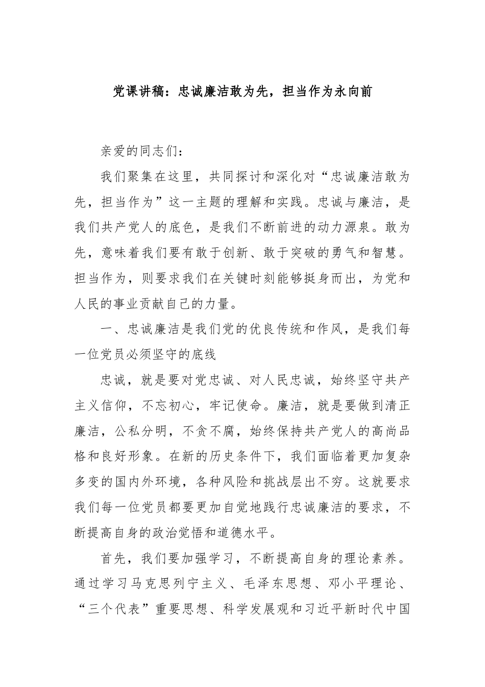 党课讲稿：忠诚廉洁敢为先，担当作为永向前.docx_第1页