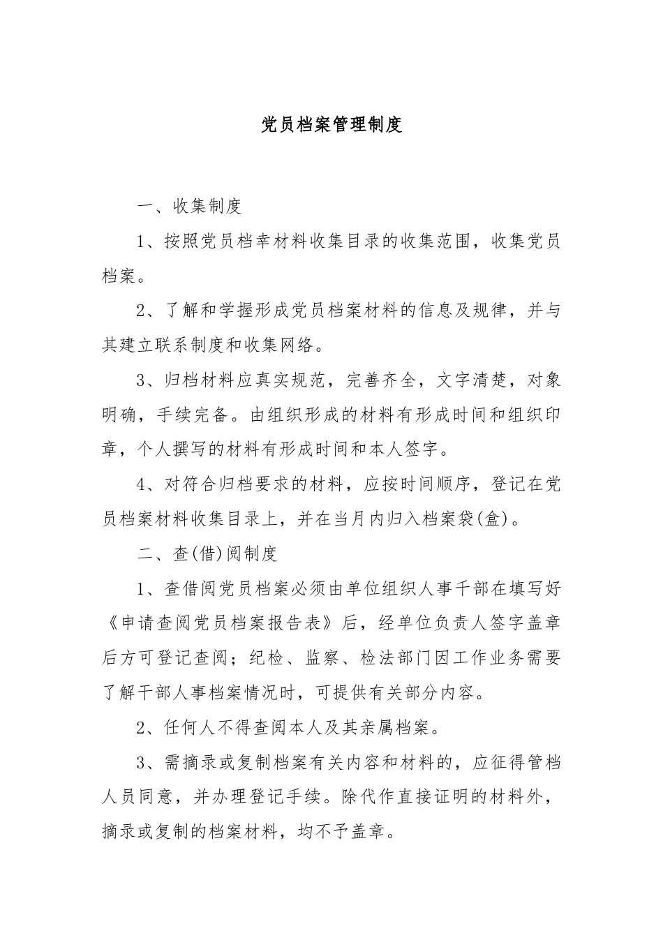 党员档案管理制度.docx_第1页