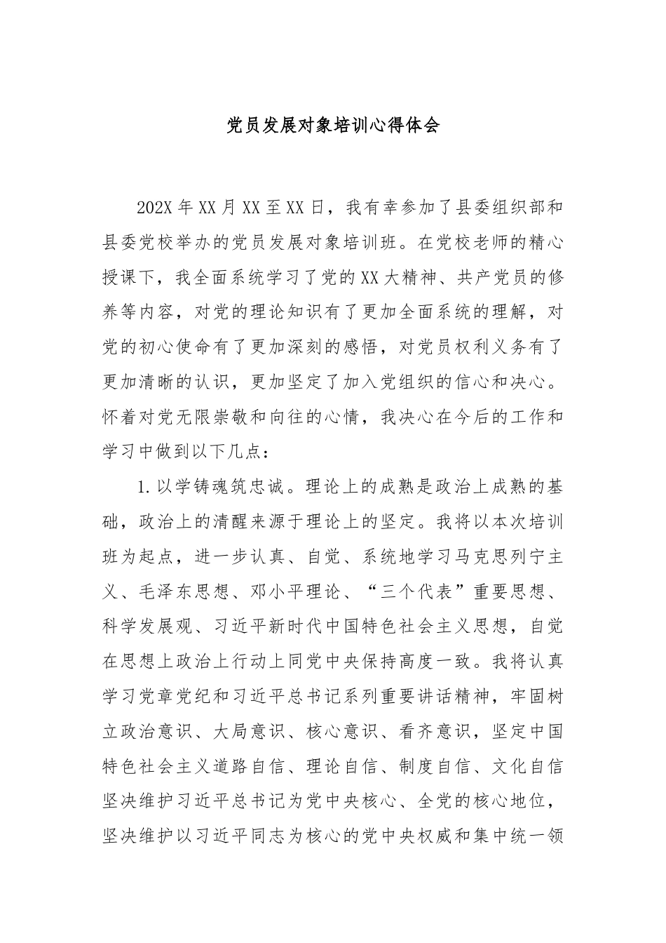 党员发展对象培训心得体会.docx_第1页