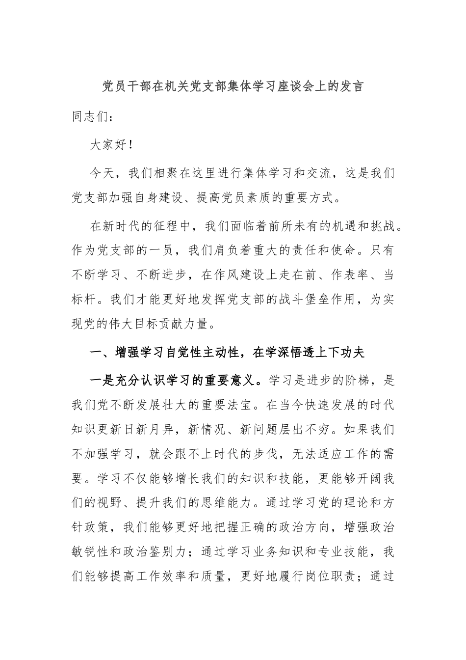 党员干部在机关党支部集体学习座谈会上的发言.docx_第1页