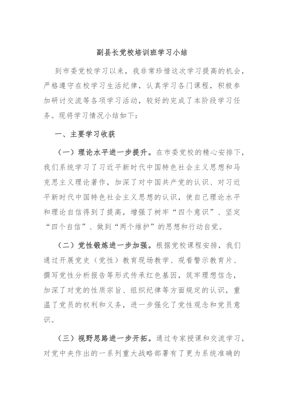 副县长党校培训班学习小结.docx_第1页