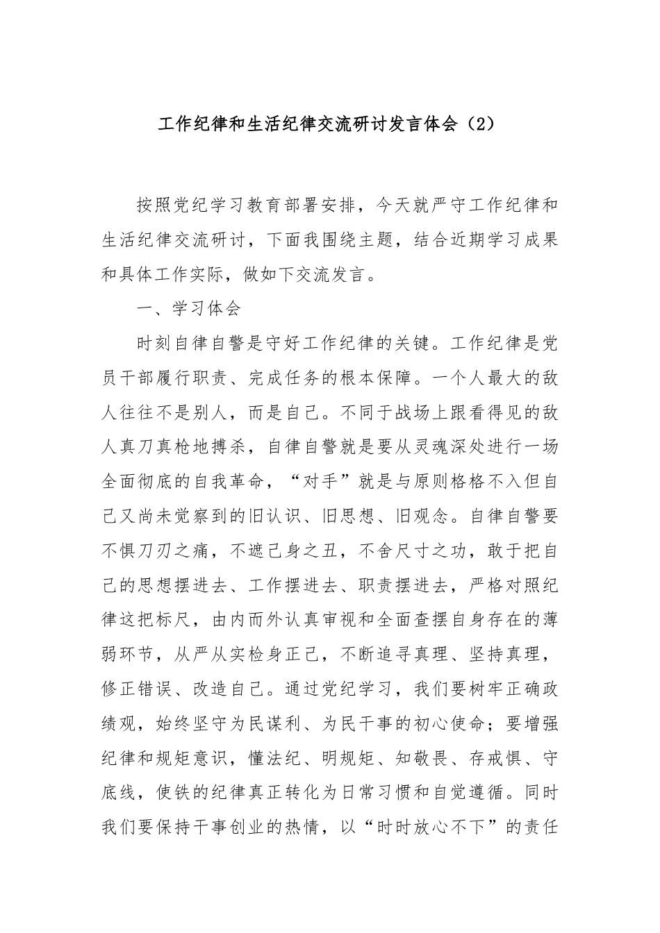 工作纪律和生活纪律交流研讨发言体会（2）.docx_第1页