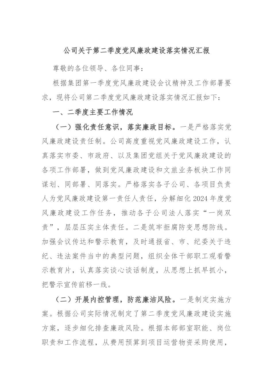 公司关于第二季度党风廉政建设落实情况汇报.docx_第1页