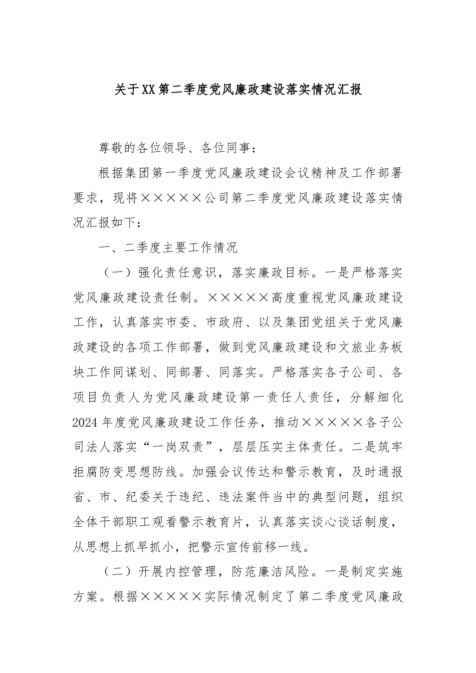 关于XX第二季度党风廉政建设落实情况汇报.docx_第1页