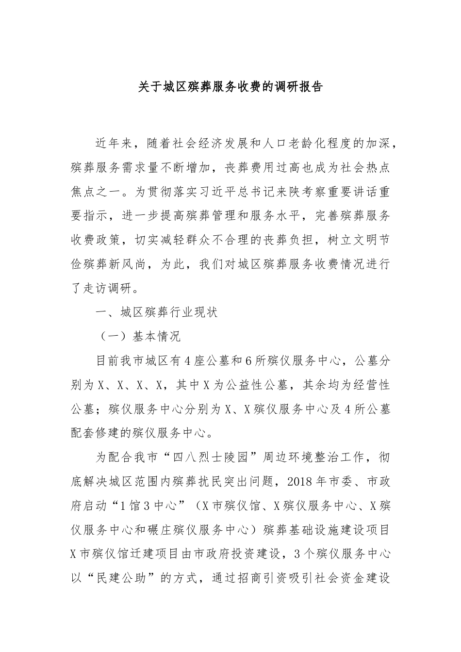 关于城区殡葬服务收费的调研报告.docx_第1页