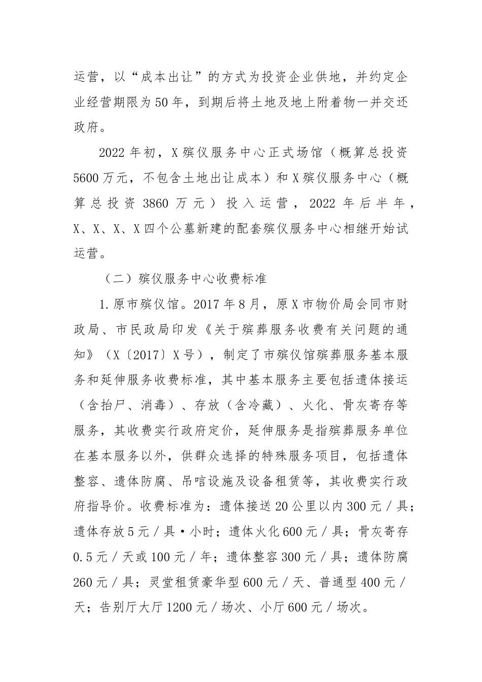 关于城区殡葬服务收费的调研报告.docx_第2页