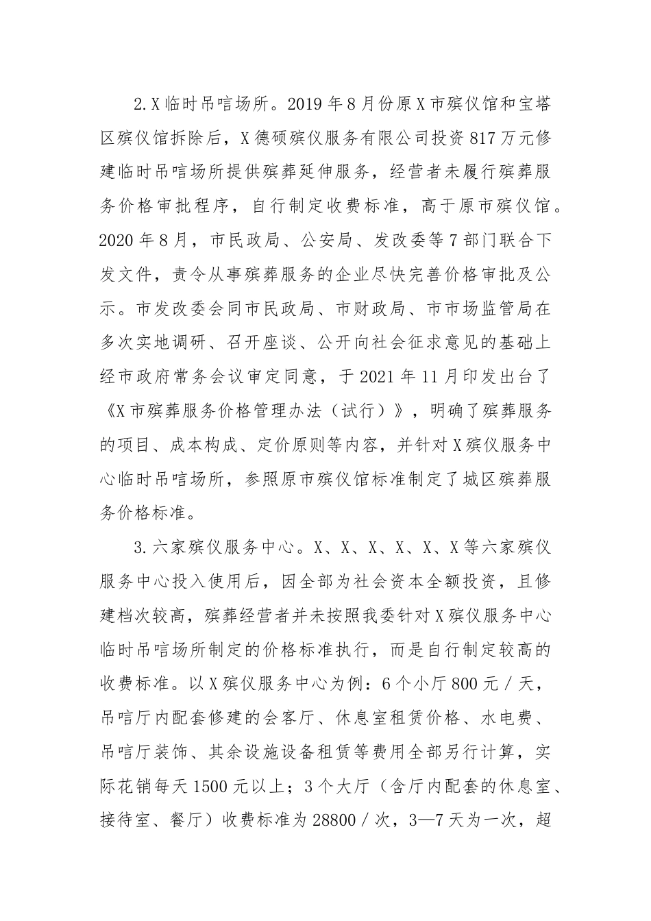 关于城区殡葬服务收费的调研报告.docx_第3页