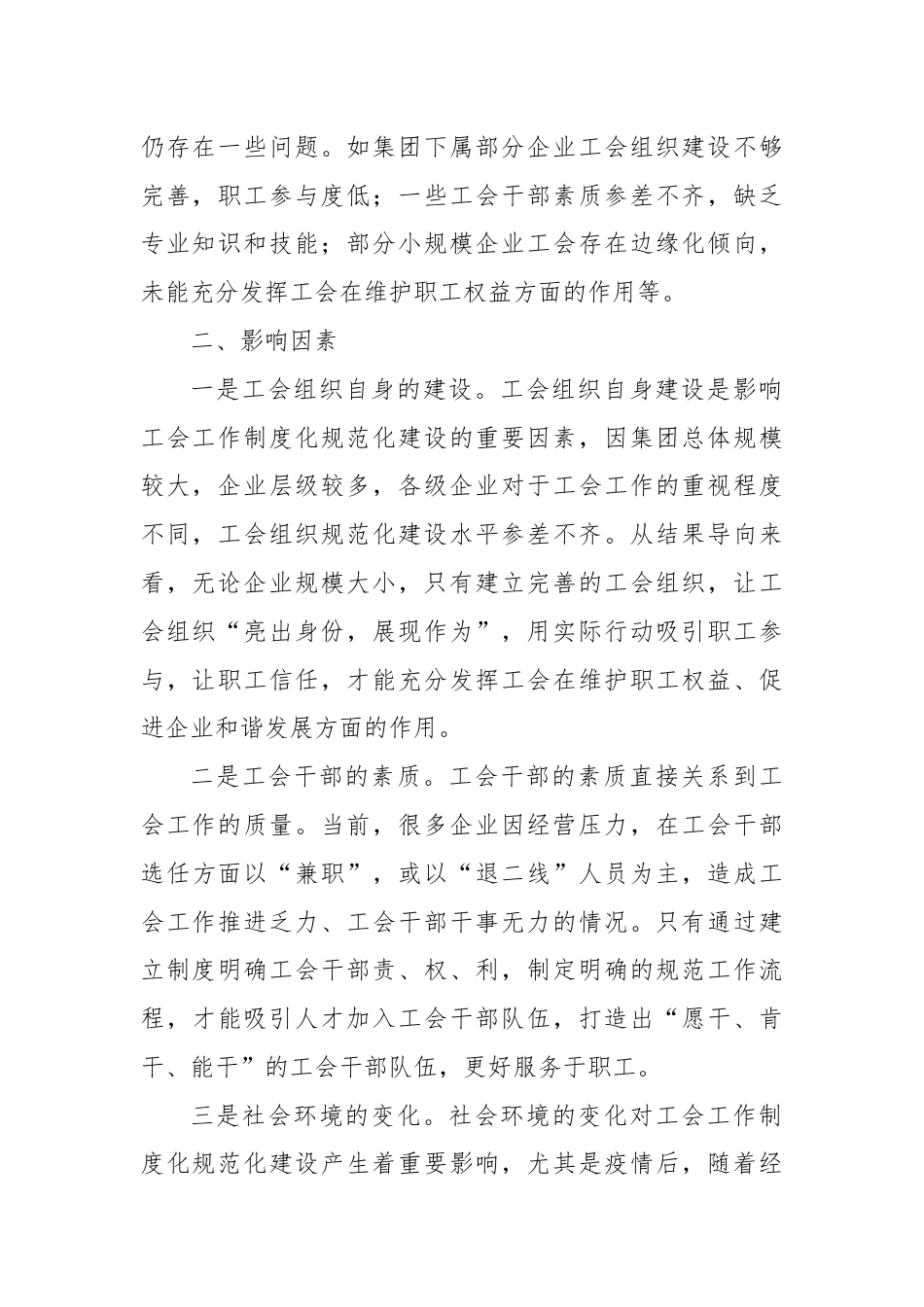 关于国有企业工会建设的调研与思考.docx_第2页