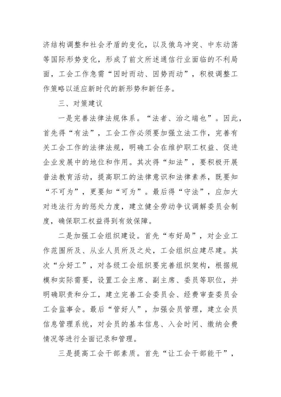 关于国有企业工会建设的调研与思考.docx_第3页