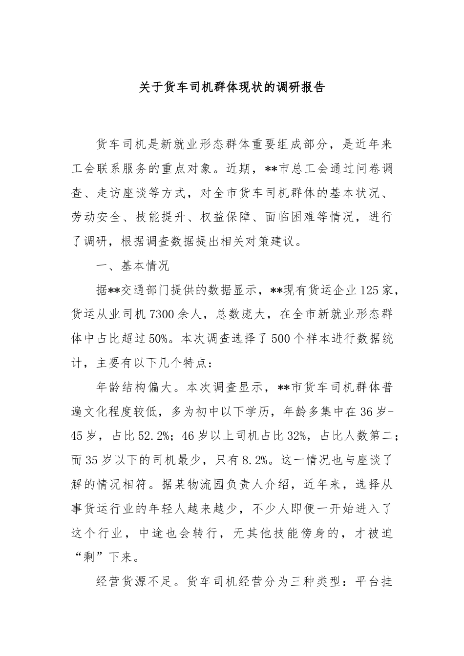 关于货车司机群体现状的调研报告.docx_第1页