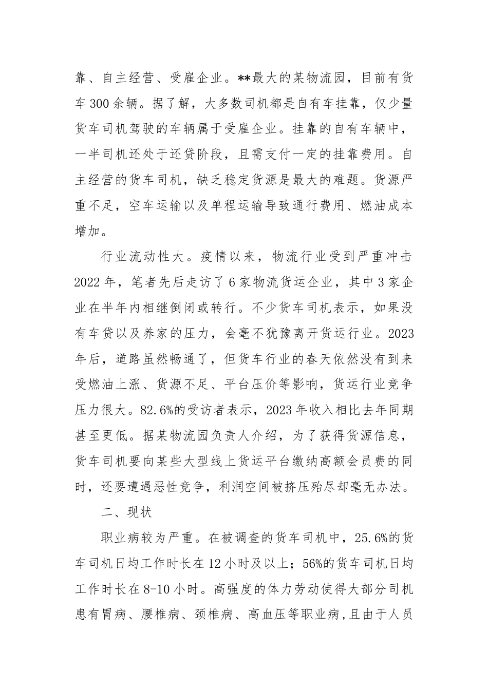 关于货车司机群体现状的调研报告.docx_第2页