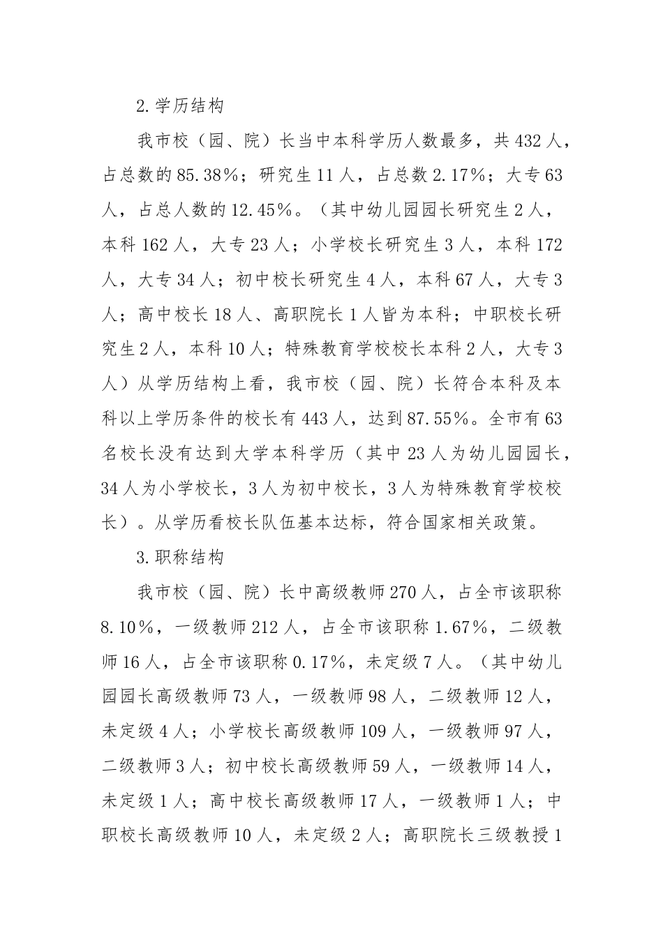 关于加强校长教师两支队伍建设的调研报告.docx_第2页