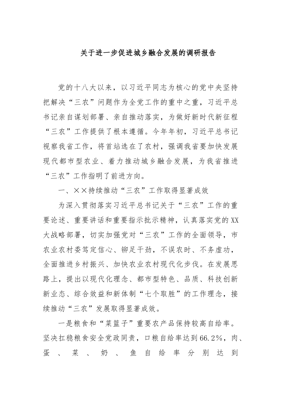 关于进一步促进城乡融合发展的调研报告.docx_第1页