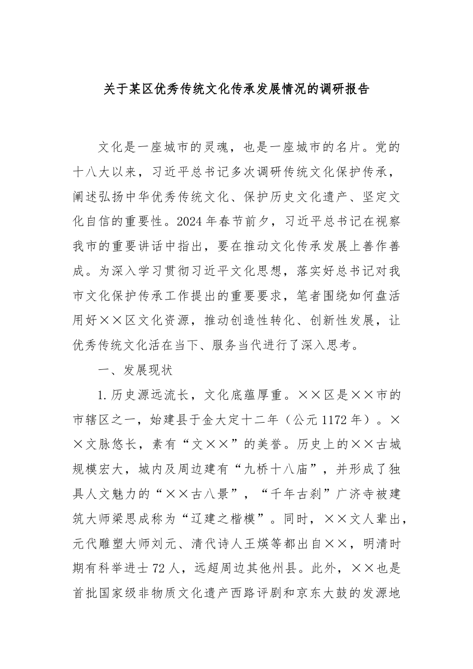 关于某区优秀传统文化传承发展情况的调研报告.docx_第1页