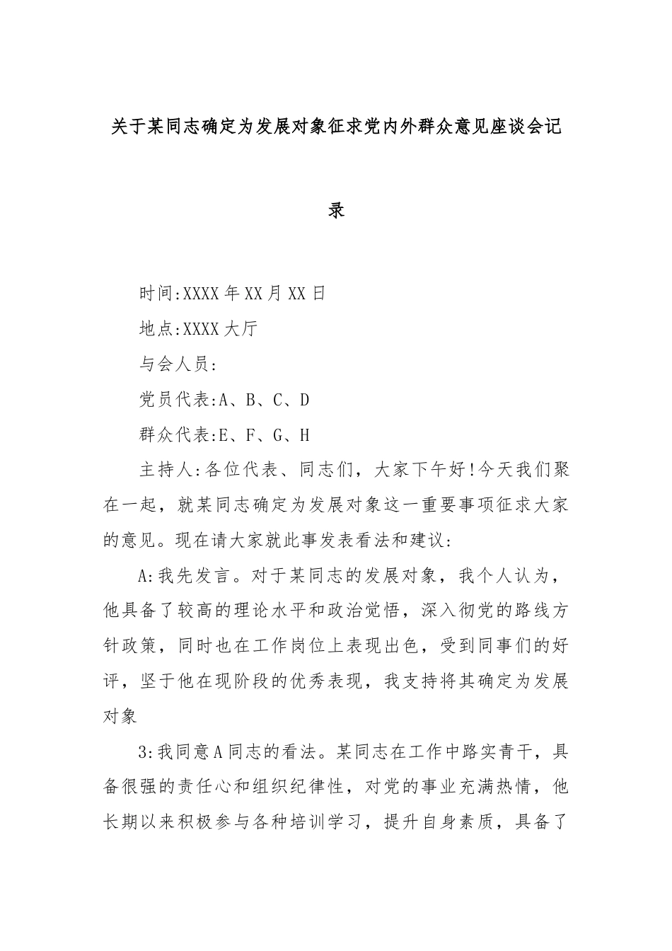 关于某同志确定为发展对象征求党内外群众意见座谈会记录.docx_第1页