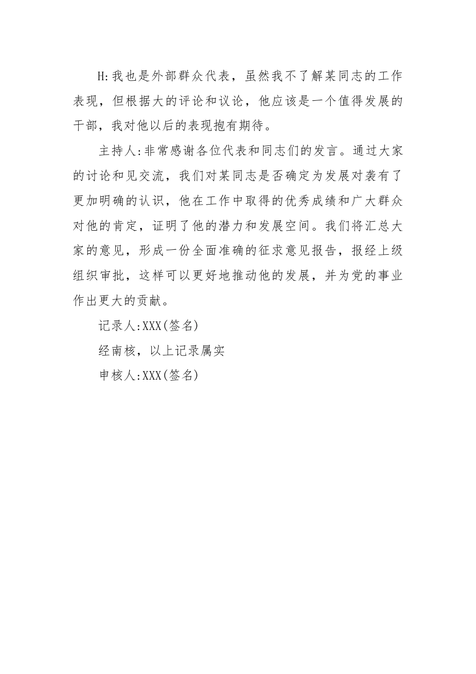 关于某同志确定为发展对象征求党内外群众意见座谈会记录.docx_第3页