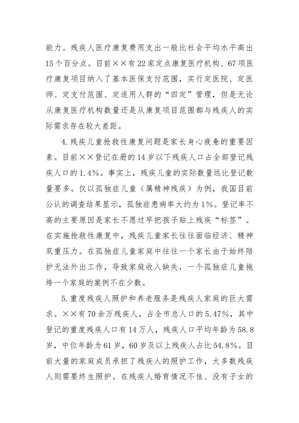 关于推动残疾人全面发展和共同富裕情况的调研报告.docx_第3页