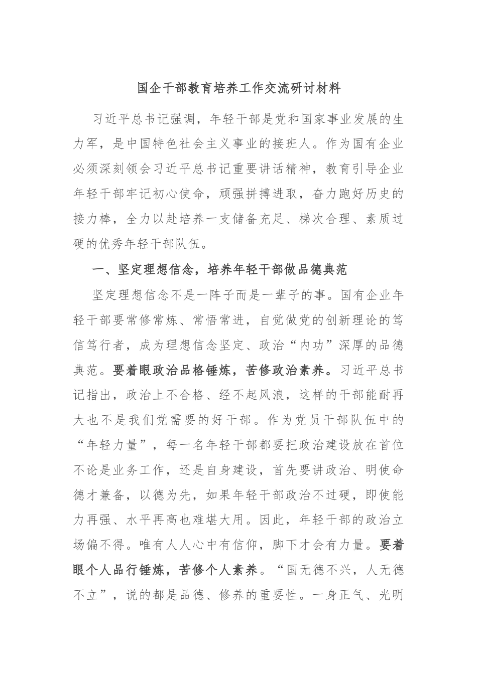 国企干部教育培养工作交流研讨材料.docx_第1页